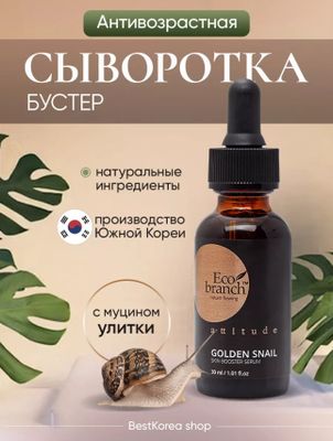 Eco branch Сыворотка для лица,Муцином Улитки 30мл