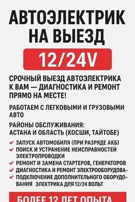 Avto elektrik авто электрик срочо 24/7