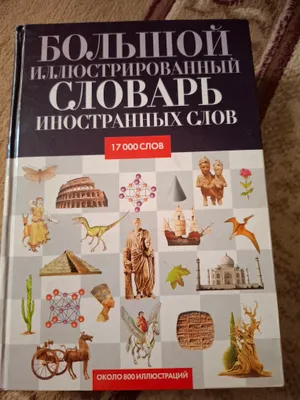 Большой иллюстрированный словарь иностранных слов