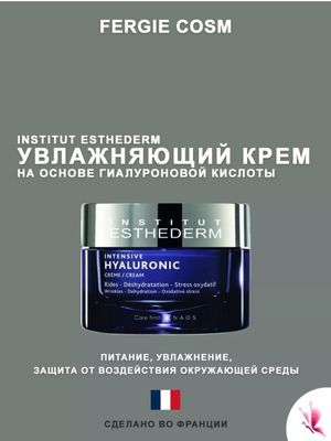 Institut esthederm увлажняющий крем на основе гиалуроновой кислоты