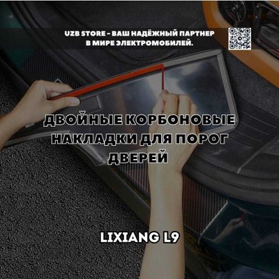 Двойные накладки из ABS пластик под карбон на пороги дверей Lixiang L9