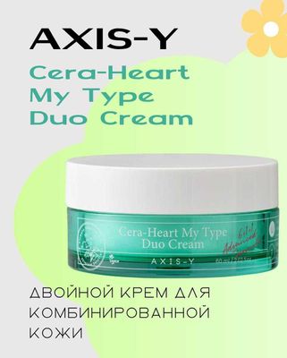 Двойной крем AXIS-Y Cera-Heart My Type Duo Cream