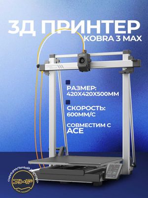 3D принтер Kobra 3 Max [С гарантией 1 год от дилера]