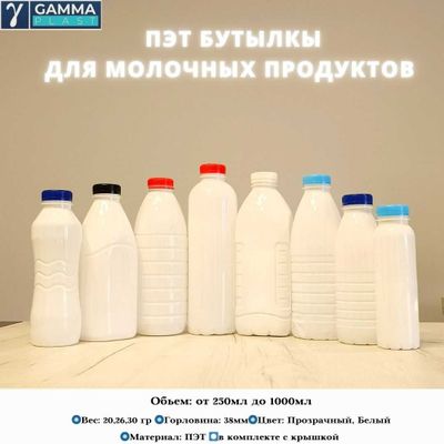 ПЭТ бутылка для молочных продуктов, баклажка для молочных продуктов