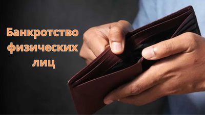 Юридическая помощь Банкротство физических и юридических лиц