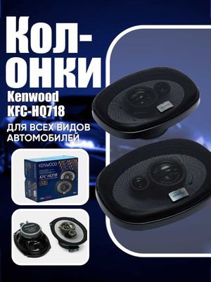 Avtomobil uchun Kenwood kolonka KFC-HQ718, 320 Vt andijan