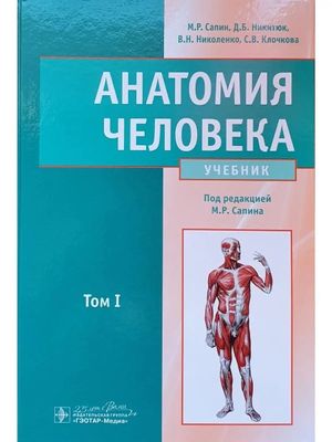 «Анатомия человека» Том 1