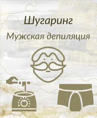 Депиляция - шугаринг, воск, крем