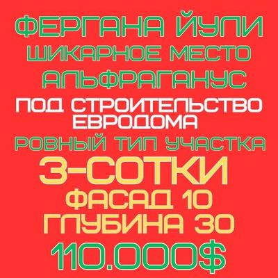 ФЕРГАНА ЙУЛИ улица(Альфраганус)! Дешёвая цена! Срочная продажа!