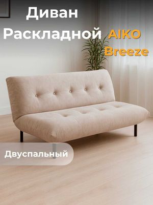 Диван раскладной AIKO Breeze, divan AIKO ikki kishilik