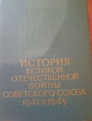книга история великой отечественной войны