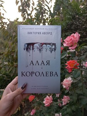 Книга "Алая королева"