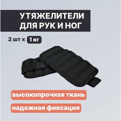 Утяжелитель для Ног и Рук -1КГ // Доставка Бесплатно !!!