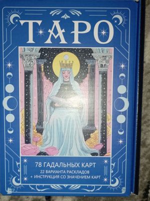 Продаю карты Таро