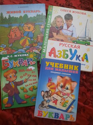 Азбука и букварь для дошкольников