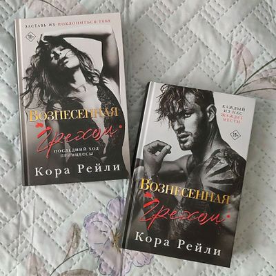 Кора Рейли "Вознесённая грехом" 1,2