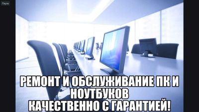 Ремонт/Обслуживание/Апгрейд пк,ноутбуков и моноблоков качественно!