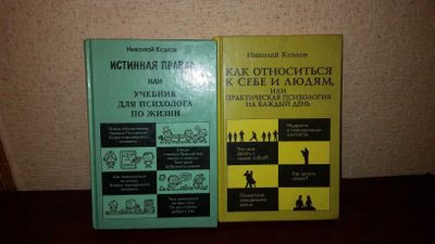 Продам книги Николая Козлова по психологии.