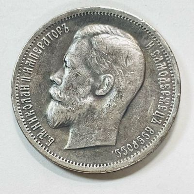 50 копеек 1901 года