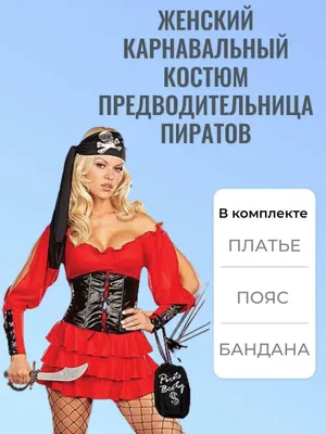 Костюм пирата "женский"