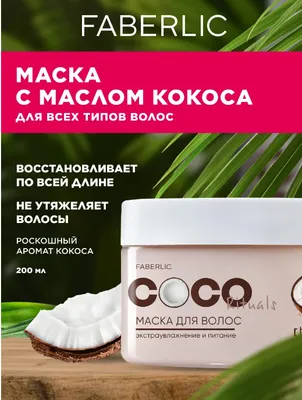 Маска для волос Coco Rituals, кокосовый аромат