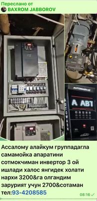 Самамойка инвертор