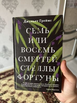 Книга Семь или Восемь смертей Стеллы Фортуны