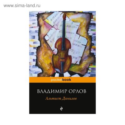 книга Альтист Данилов