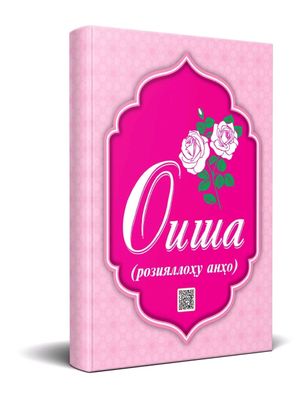 китоб номи оиша розиялоху анхо