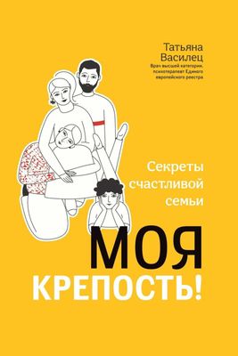 Моя крепость. Секреты счастливой семьи