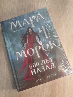 Книга Мара и Морок 500 лет назад