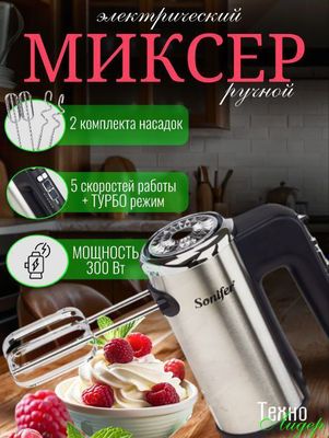 Миксер ручной Sonifer SF-7021, 300 Вт