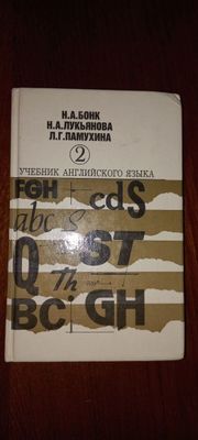 Бонк 2 том, учебник английского языка