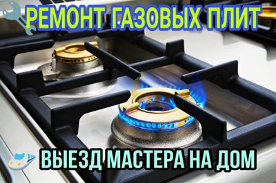 Ремонт газовых плит