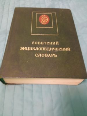 Энциклопедический словарь