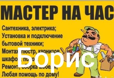 Мастер на час. Борис