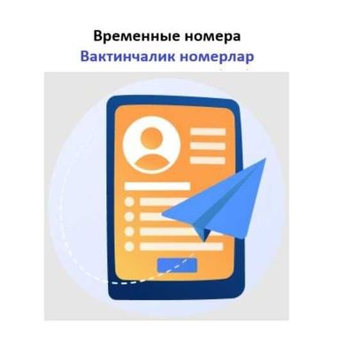 Вактинчалик номерлар, Временные номера