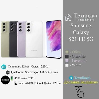 Новый! Samsung Galaxy S21 FE 5G • Телефон