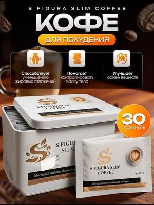 Slim s figur kofe original Слим фигур кофе оригинал