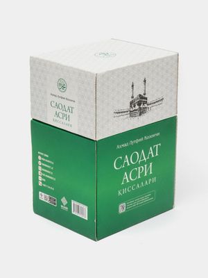 Саодат асри қиссалари (4 та китоблиги) 215 000