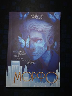 Книга Морфо, Амелия Грэмм