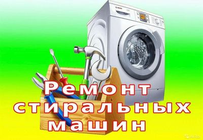 Ремонт и обслуживание стиральных и посудомоечных машин