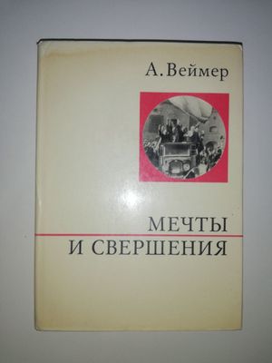 Веймер "Мечты и свершения".