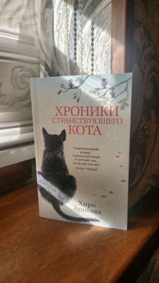 Хроники странствующего кота