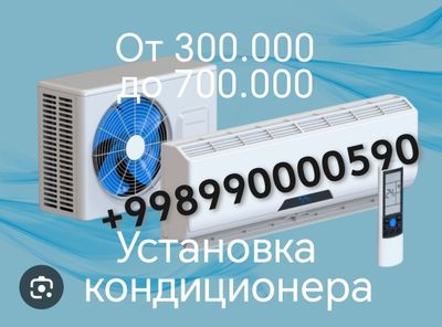 Установка кондиционера от 300.000 до 700.000