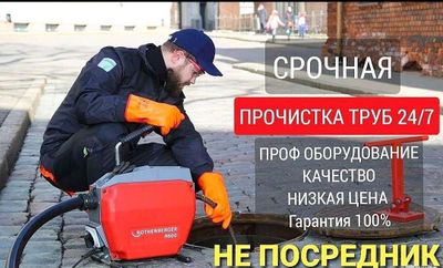 Прочистка конализации. Устранение засора. Сантехник. Чистка труб.