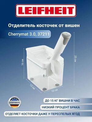 Отделитель косточек от вишен Leifheit