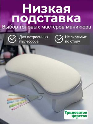 Подставка для рук маникюрная низкая