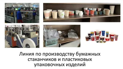 Оборудование для производства бумажных стаканчиков