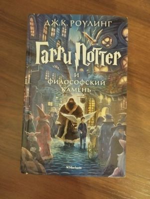 книга Гарри Поттер Философский камень